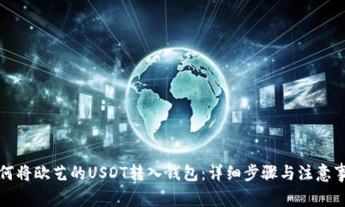 如何将欧艺的USDT转入钱包：详细步骤与注意事项