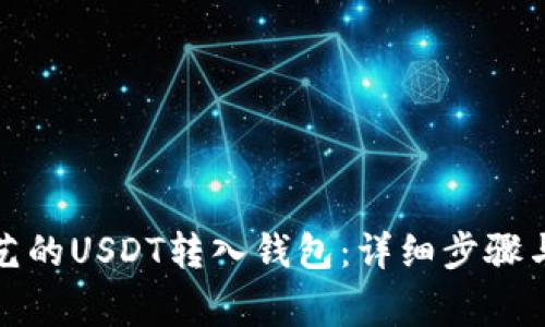 如何将欧艺的USDT转入钱包：详细步骤与注意事项