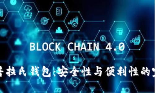 区块链普拉氏钱包：安全性与便利性的完美结合