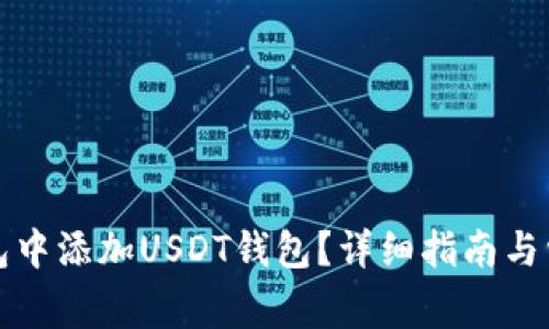 如何在冷钱包中添加USDT钱包？详细指南与常见问题解答