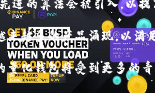 biao ti数字货币量化钱包：提升投资回报的新兴工具/biao ti
数字货币, 量化投资, 钱包安全, 投资回报/guanjianci

### 内容主体大纲

1. 什么是数字货币量化钱包？
   - 定义
   - 功能与特点
   - 发展历史

2. 数字货币量化钱包的工作原理
   - 算法与模型
   - 数据来源与分析
   - 决策流程

3. 数字货币量化钱包的优势
   - 投资回报的提升
   - 风险控制
   - 操作简便性

4. 数字货币量化钱包的安全性
   - 安全协议
   - 加密技术
   - 风险管理措施

5. 如何选择适合自己的数字货币量化钱包
   - 主要功能对比
   - 用户评价与反馈
   - 监管及合规性考量

6. 未来数字货币量化钱包的发展趋势
   - 新技术的应用
   - 市场前景
   - 可能面临的挑战

### 第一部分：什么是数字货币量化钱包？

定义
数字货币量化钱包是一种结合量化投资策略与数字货币存储的工具。它可以自动化地进行资产管理，通过算法模型来分析市场数据，投资组合，从而实现更高的投资回报。

功能与特点
量化钱包的主要功能包括资产自动配置、实时监控市场动态、风险评估与控制等。用户可以设置各类投资参数，根据自身的风险承受能力及投资目标来调整策略。

发展历史
随着数字货币市场的迅速扩张，量化投资作为一种新兴的投资方式逐渐受到关注。早期的量化策略主要集中在股票和期货市场，但近几年随着区块链技术的发展，越来越多的投资者开始使用量化钱包进行数字货币投资。

### 第二部分：数字货币量化钱包的工作原理

算法与模型
数字货币量化钱包依靠复杂的数学模型和算法进行市场分析。这些模型通常基于历史数据，利用统计与机器学习技术对价格走势进行预测。

数据来源与分析
量化钱包从各大交易平台和市场数据源获取实时数据，并通过数据清洗和分析，产生可用于决策的信息。这些数据包括价格、交易量、市场情绪等关键指标。

决策流程
量化钱包的决策流程包括策略生成、信号产生以及交易执行。在每个环节中，都有明确的规则和阈值，以确保交易决策的科学性与随机性。

### 第三部分：数字货币量化钱包的优势

投资回报的提升
使用量化钱包能够通过精准的数据分析与实时决策，帮助投资者在市场波动中把握最佳入场和出场时机，从而提升投资回报。

风险控制
量化钱包可以通过设置止损和风险敞口管理的方式，有效地控制投资风险。它能自动识别异常情况，及时调整投资策略，减少潜在损失。

操作简便性
对于许多普通投资者而言，量化钱包提供了一种简单易用的投资工具。用户只需进行基础设置，即可让算法自动为其进行交易，大大减少了人为操作的复杂性。

### 第四部分：数字货币量化钱包的安全性

安全协议
量化钱包一般会采用多层安全协议，包括用户身份验证、交易确认等措施，以及确保资金的保险机制，以保护用户资产的安全。

加密技术
现代量化钱包普遍使用先进的加密技术来防止黑客攻击和数据泄露。这包括使用SSL证书、数据加密算法等确保用户信息的私密性和安全性。

风险管理措施
除了安全协议和技术，加密货币量化钱包通常还设有内部风险管理功能，监测与报告可能的安全隐患和异常活动，以确保用户能够及时采取措施。

### 第五部分：如何选择适合自己的数字货币量化钱包

主要功能对比
选择量化钱包时，需要仔细对比不同产品的核心功能，比如自动交易、策略定制、风险评估等，找出最适合自己投资风格的工具。

用户评价与反馈
参考其他用户的评价和反馈也是选择量化钱包的重要考虑因素。可以通过网络论坛、社交媒体等渠道了解真实用户的使用体验。

监管及合规性考量
在选择数字货币量化钱包时，确保其符合当地法律法规，且具备必要的业务许可证和监管认证是非常关键的，能够有效降低资金损失的风险。

### 第六部分：未来数字货币量化钱包的发展趋势

新技术的应用
随着人工智能、机器学习等新技术的快速发展，未来的量化钱包将会更加智能化、自动化，能够处理更复杂的数据分析和决策流程。

市场前景
由于数字货币市场仍处于不断变化与发展的阶段，量化投资的需求将会不断增长，未来量化钱包有望成为越来越多投资者的首选。

可能面临的挑战
尽管前景广阔，但数字货币量化钱包依旧面临着市场波动、监管政策变化等挑战。开发者需要不断调整其模型和策略，以适应市场变化。

### 相关问题：

1. 数字货币量化钱包适合哪些投资者？
2. 如何评估数字货币量化钱包的表现？
3. 数字货币量化钱包有哪些常见风险？
4. 如何有效管理数字货币量化钱包中的资产？
5. 数字货币量化钱包的税务处理如何？
6. 从长远来看，数字货币量化钱包的未来趋势是什么？

---

### 第一个问题：数字货币量化钱包适合哪些投资者？

适合的投资者类型
数字货币量化钱包适合多种类型的投资者，尤其是那些希望借助数据和模型来提升投资效果的投资者。

首先，对于忙碌的职场人士或者没有太多时间进行市场分析的投资者，量化钱包提供了一种自动化、便捷的资产管理方式。用户只需设定相应的投资参数，便能够在不常关注市场的情况下，依然获得稳定的回报。

其次，经验丰富的量化投资者也会对量化钱包情有独钟，因为它可以为他们提供更高效的交易方式。借助量化钱包，投资者能够测试不同的投资策略，从而更快地找到适合的交易模型。

最后，相对年轻且对数字货币市场有一定了解的初级投资者也能够通过量化钱包学习和实践量化投资。例如，他们可以尝试量化钱包提供的多种策略，通过模拟交易来提高实战技能。

### 第二个问题：如何评估数字货币量化钱包的表现？

关键指标
评估数字货币量化钱包的表现主要通过ROI（投资回报率）、夏普比率和最大回撤等关键指标。

首先，ROI是最直观的表现，能够反映钱包在特定时间内的盈利能力，通常用投资收益与成本的比率来衡量。如果ROI持续增长，这表示量化策略正在有效地实现盈利。

其次，夏普比率反映了单位风险所获得的超额收益。一个高的夏普比率意味着量化钱包在相同风险水平下实现了更高的回报，反之则表示风险与收益之间的关系不成比例。

最大回撤则用来衡量投资者面临的潜在风险，反映资产在投资期间内的最大亏损幅度。如果一个量化钱包的最大回撤较小，那么其风险管理能力就更强。

### 第三个问题：数字货币量化钱包有哪些常见风险？

常见风险类型
虽然数字货币量化钱包能够为用户带来很高的便利和回报，但其背后也存在着若干风险。

第一个风险是市场风险。由于数字货币市场波动较大，量化策略在设计初期往往会基于历史数据进行，但如市场突然发生剧变，可能会对收益造成影响。

第二个风险是技术风险。在算法及模型的开发过程中，可能存在逻辑错误或者数据分析的不准确性，从而影响决策质量。

第三个风险是流动性风险。在市场流动性不足时，量化钱包可能无法迅速执行交易，导致投资者无法在最佳时机进出场。

最后，监管风险也是值得关注的一点，尤其是在数字货币市场尚未规范的情况下，政策变化可能会影响量化钱包的合规性。

### 第四个问题：如何有效管理数字货币量化钱包中的资产？

资产管理建议
有效管理数字货币量化钱包中的资产是确保盈利的关键，以下是几条实用的建议。

首先，分散投资是降低风险的重要策略。投资者不应将所有的资金投入到单一的数字货币，而应该在多个加密货币及类资产中进行合理布局，从而降低单一市场波动引起的风险。

其次，定期进行策略评估是必不可少的，投资者需要定期回顾和反思自己的投资策略，对比市场变化与量化策略的有效性，必要时进行调整或更换模型。

另外，投资者还应时刻关注市场动态，及时获取行业资讯与新闻，理解潜在风险和收益。同样的，确保及时的风险预警机制，可以为用户提供实时的市场反馈，帮助其做出更快速的决策。

### 第五个问题：数字货币量化钱包的税务处理如何？

税务问题解析
在涉及数字货币量化钱包的税务处理时，投资者需了解各国对加密货币的相关税收政策。

首先，在大多数国家，数字货币被视为资本资产，其交易和投机行为可能会受到资本利得税的征收。在每笔数字货币交易产生的收益都需要申报，不同国家的适用税率不同。

其次，投资者在使用量化钱包时，应确保能够详细记录每笔交易，包括日期、交易对、价格、数量等信息，以便于后期税务申报时使用。大部分量化钱包通常会提供交易历史下载功能，用户可以通过这些数据进行计算和申报。

此外，投资者还应留意与数字货币相关的账目与合规性问题，确保遵守当地法律，以避免可能的法律风险与处罚。

### 第六个问题：从长远来看，数字货币量化钱包的未来趋势是什么？

未来发展展望
未来数字货币量化钱包的发展将面临许多机遇与挑战，科技、市场的变化将推动其不断进化。

首先，在人工智能与大数据技术的支持下，量化钱包将会朝着更加智能化的方向发展。同时，更多先进的算法会被引入，以提高决策的准确性和效率。

其次，随着数字货币市场的不断成熟与扩大，用户对于量化投资的需求将进一步增加，未来将有越来越多的产品涌现，以满足不同投资者的需要。

最后，合规与安全性将是未来数字货币量化钱包发展的重要方向。随着政策的逐步完善，合规化的量化钱包将受到更多的青睐，而在技术不断进步的基础上，安全风险也有望逐渐降低。