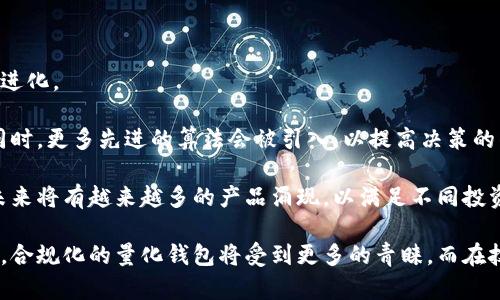 biao ti数字货币量化钱包：提升投资回报的新兴工具/biao ti
数字货币, 量化投资, 钱包安全, 投资回报/guanjianci

### 内容主体大纲

1. 什么是数字货币量化钱包？
   - 定义
   - 功能与特点
   - 发展历史

2. 数字货币量化钱包的工作原理
   - 算法与模型
   - 数据来源与分析
   - 决策流程

3. 数字货币量化钱包的优势
   - 投资回报的提升
   - 风险控制
   - 操作简便性

4. 数字货币量化钱包的安全性
   - 安全协议
   - 加密技术
   - 风险管理措施

5. 如何选择适合自己的数字货币量化钱包
   - 主要功能对比
   - 用户评价与反馈
   - 监管及合规性考量

6. 未来数字货币量化钱包的发展趋势
   - 新技术的应用
   - 市场前景
   - 可能面临的挑战

### 第一部分：什么是数字货币量化钱包？

定义
数字货币量化钱包是一种结合量化投资策略与数字货币存储的工具。它可以自动化地进行资产管理，通过算法模型来分析市场数据，投资组合，从而实现更高的投资回报。

功能与特点
量化钱包的主要功能包括资产自动配置、实时监控市场动态、风险评估与控制等。用户可以设置各类投资参数，根据自身的风险承受能力及投资目标来调整策略。

发展历史
随着数字货币市场的迅速扩张，量化投资作为一种新兴的投资方式逐渐受到关注。早期的量化策略主要集中在股票和期货市场，但近几年随着区块链技术的发展，越来越多的投资者开始使用量化钱包进行数字货币投资。

### 第二部分：数字货币量化钱包的工作原理

算法与模型
数字货币量化钱包依靠复杂的数学模型和算法进行市场分析。这些模型通常基于历史数据，利用统计与机器学习技术对价格走势进行预测。

数据来源与分析
量化钱包从各大交易平台和市场数据源获取实时数据，并通过数据清洗和分析，产生可用于决策的信息。这些数据包括价格、交易量、市场情绪等关键指标。

决策流程
量化钱包的决策流程包括策略生成、信号产生以及交易执行。在每个环节中，都有明确的规则和阈值，以确保交易决策的科学性与随机性。

### 第三部分：数字货币量化钱包的优势

投资回报的提升
使用量化钱包能够通过精准的数据分析与实时决策，帮助投资者在市场波动中把握最佳入场和出场时机，从而提升投资回报。

风险控制
量化钱包可以通过设置止损和风险敞口管理的方式，有效地控制投资风险。它能自动识别异常情况，及时调整投资策略，减少潜在损失。

操作简便性
对于许多普通投资者而言，量化钱包提供了一种简单易用的投资工具。用户只需进行基础设置，即可让算法自动为其进行交易，大大减少了人为操作的复杂性。

### 第四部分：数字货币量化钱包的安全性

安全协议
量化钱包一般会采用多层安全协议，包括用户身份验证、交易确认等措施，以及确保资金的保险机制，以保护用户资产的安全。

加密技术
现代量化钱包普遍使用先进的加密技术来防止黑客攻击和数据泄露。这包括使用SSL证书、数据加密算法等确保用户信息的私密性和安全性。

风险管理措施
除了安全协议和技术，加密货币量化钱包通常还设有内部风险管理功能，监测与报告可能的安全隐患和异常活动，以确保用户能够及时采取措施。

### 第五部分：如何选择适合自己的数字货币量化钱包

主要功能对比
选择量化钱包时，需要仔细对比不同产品的核心功能，比如自动交易、策略定制、风险评估等，找出最适合自己投资风格的工具。

用户评价与反馈
参考其他用户的评价和反馈也是选择量化钱包的重要考虑因素。可以通过网络论坛、社交媒体等渠道了解真实用户的使用体验。

监管及合规性考量
在选择数字货币量化钱包时，确保其符合当地法律法规，且具备必要的业务许可证和监管认证是非常关键的，能够有效降低资金损失的风险。

### 第六部分：未来数字货币量化钱包的发展趋势

新技术的应用
随着人工智能、机器学习等新技术的快速发展，未来的量化钱包将会更加智能化、自动化，能够处理更复杂的数据分析和决策流程。

市场前景
由于数字货币市场仍处于不断变化与发展的阶段，量化投资的需求将会不断增长，未来量化钱包有望成为越来越多投资者的首选。

可能面临的挑战
尽管前景广阔，但数字货币量化钱包依旧面临着市场波动、监管政策变化等挑战。开发者需要不断调整其模型和策略，以适应市场变化。

### 相关问题：

1. 数字货币量化钱包适合哪些投资者？
2. 如何评估数字货币量化钱包的表现？
3. 数字货币量化钱包有哪些常见风险？
4. 如何有效管理数字货币量化钱包中的资产？
5. 数字货币量化钱包的税务处理如何？
6. 从长远来看，数字货币量化钱包的未来趋势是什么？

---

### 第一个问题：数字货币量化钱包适合哪些投资者？

适合的投资者类型
数字货币量化钱包适合多种类型的投资者，尤其是那些希望借助数据和模型来提升投资效果的投资者。

首先，对于忙碌的职场人士或者没有太多时间进行市场分析的投资者，量化钱包提供了一种自动化、便捷的资产管理方式。用户只需设定相应的投资参数，便能够在不常关注市场的情况下，依然获得稳定的回报。

其次，经验丰富的量化投资者也会对量化钱包情有独钟，因为它可以为他们提供更高效的交易方式。借助量化钱包，投资者能够测试不同的投资策略，从而更快地找到适合的交易模型。

最后，相对年轻且对数字货币市场有一定了解的初级投资者也能够通过量化钱包学习和实践量化投资。例如，他们可以尝试量化钱包提供的多种策略，通过模拟交易来提高实战技能。

### 第二个问题：如何评估数字货币量化钱包的表现？

关键指标
评估数字货币量化钱包的表现主要通过ROI（投资回报率）、夏普比率和最大回撤等关键指标。

首先，ROI是最直观的表现，能够反映钱包在特定时间内的盈利能力，通常用投资收益与成本的比率来衡量。如果ROI持续增长，这表示量化策略正在有效地实现盈利。

其次，夏普比率反映了单位风险所获得的超额收益。一个高的夏普比率意味着量化钱包在相同风险水平下实现了更高的回报，反之则表示风险与收益之间的关系不成比例。

最大回撤则用来衡量投资者面临的潜在风险，反映资产在投资期间内的最大亏损幅度。如果一个量化钱包的最大回撤较小，那么其风险管理能力就更强。

### 第三个问题：数字货币量化钱包有哪些常见风险？

常见风险类型
虽然数字货币量化钱包能够为用户带来很高的便利和回报，但其背后也存在着若干风险。

第一个风险是市场风险。由于数字货币市场波动较大，量化策略在设计初期往往会基于历史数据进行，但如市场突然发生剧变，可能会对收益造成影响。

第二个风险是技术风险。在算法及模型的开发过程中，可能存在逻辑错误或者数据分析的不准确性，从而影响决策质量。

第三个风险是流动性风险。在市场流动性不足时，量化钱包可能无法迅速执行交易，导致投资者无法在最佳时机进出场。

最后，监管风险也是值得关注的一点，尤其是在数字货币市场尚未规范的情况下，政策变化可能会影响量化钱包的合规性。

### 第四个问题：如何有效管理数字货币量化钱包中的资产？

资产管理建议
有效管理数字货币量化钱包中的资产是确保盈利的关键，以下是几条实用的建议。

首先，分散投资是降低风险的重要策略。投资者不应将所有的资金投入到单一的数字货币，而应该在多个加密货币及类资产中进行合理布局，从而降低单一市场波动引起的风险。

其次，定期进行策略评估是必不可少的，投资者需要定期回顾和反思自己的投资策略，对比市场变化与量化策略的有效性，必要时进行调整或更换模型。

另外，投资者还应时刻关注市场动态，及时获取行业资讯与新闻，理解潜在风险和收益。同样的，确保及时的风险预警机制，可以为用户提供实时的市场反馈，帮助其做出更快速的决策。

### 第五个问题：数字货币量化钱包的税务处理如何？

税务问题解析
在涉及数字货币量化钱包的税务处理时，投资者需了解各国对加密货币的相关税收政策。

首先，在大多数国家，数字货币被视为资本资产，其交易和投机行为可能会受到资本利得税的征收。在每笔数字货币交易产生的收益都需要申报，不同国家的适用税率不同。

其次，投资者在使用量化钱包时，应确保能够详细记录每笔交易，包括日期、交易对、价格、数量等信息，以便于后期税务申报时使用。大部分量化钱包通常会提供交易历史下载功能，用户可以通过这些数据进行计算和申报。

此外，投资者还应留意与数字货币相关的账目与合规性问题，确保遵守当地法律，以避免可能的法律风险与处罚。

### 第六个问题：从长远来看，数字货币量化钱包的未来趋势是什么？

未来发展展望
未来数字货币量化钱包的发展将面临许多机遇与挑战，科技、市场的变化将推动其不断进化。

首先，在人工智能与大数据技术的支持下，量化钱包将会朝着更加智能化的方向发展。同时，更多先进的算法会被引入，以提高决策的准确性和效率。

其次，随着数字货币市场的不断成熟与扩大，用户对于量化投资的需求将进一步增加，未来将有越来越多的产品涌现，以满足不同投资者的需要。

最后，合规与安全性将是未来数字货币量化钱包发展的重要方向。随着政策的逐步完善，合规化的量化钱包将受到更多的青睐，而在技术不断进步的基础上，安全风险也有望逐渐降低。