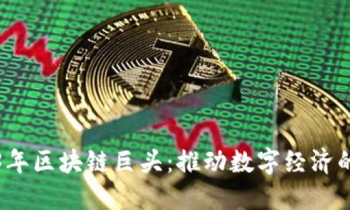 2023年区块链巨头：推动数字经济的未来