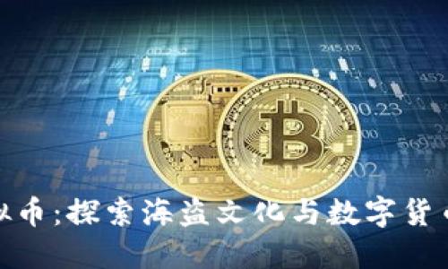海盗虚拟币：探索海盗文化与数字货币的结合