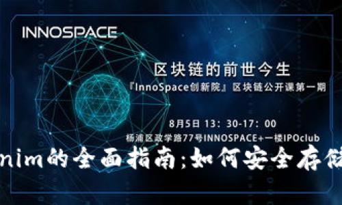 投资以太坊钱包Tokenim的全面指南：如何安全存储和增值你的数字资产