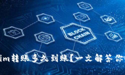 Tokenim转账多久到账？一文解答你的疑惑