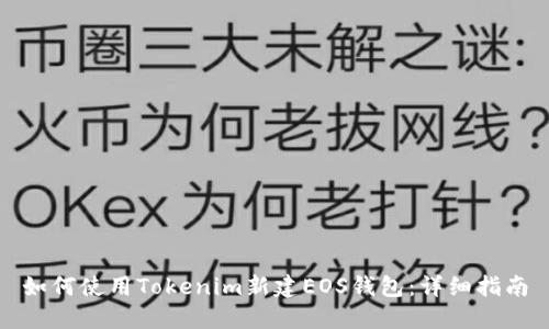 如何使用Tokenim新建EOS钱包：详细指南