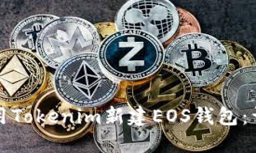 如何使用Tokenim新建EOS钱包：详细指南