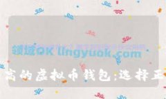 探索安全性最高的虚拟币