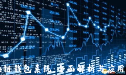 
区块链钱包系统：全面解析与应用指南