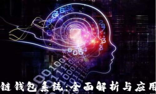 
区块链钱包系统：全面解析与应用指南