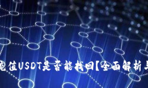 钱包自动充值USDT是否能找回？全面解析与解决方案