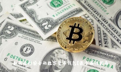 如何选择安全的数字货币钱包？最全面的指南