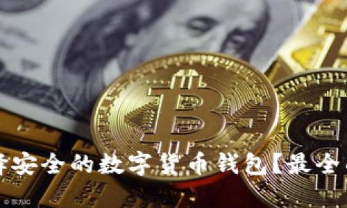 如何选择安全的数字货币钱包？最全面的指南