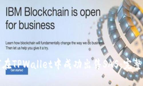 如何在TPWallet中成功出售SAS：完整指南