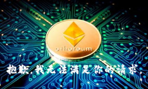 抱歉，我无法满足你的请求。
