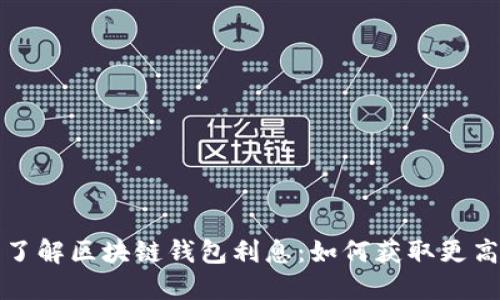 深入了解区块链钱包利息：如何获取更高收益
