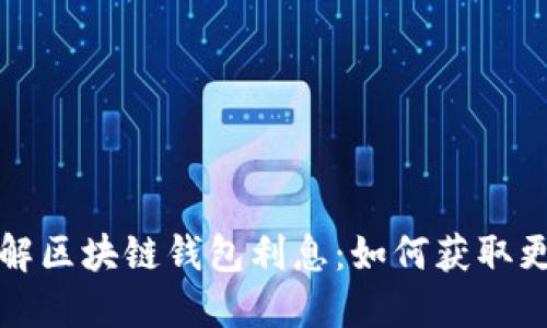 深入了解区块链钱包利息：如何获取更高收益