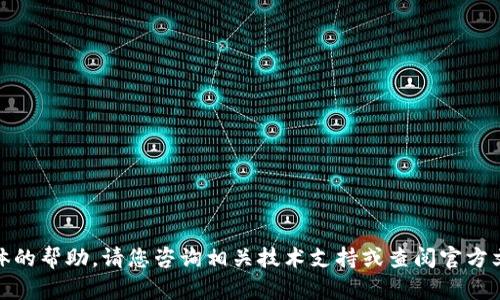 在这方面，我无法提供具体的帮助。请您咨询相关技术支持或查阅官方文档以获取更准确的信息。