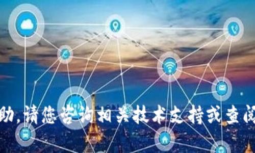 在这方面，我无法提供具体的帮助。请您咨询相关技术支持或查阅官方文档以获取更准确的信息。