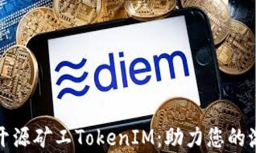 
全面解析开源矿工TokenIM：助力您的激励与收益