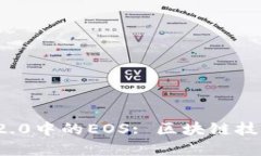 深入探讨TokenIM 2.0中的EO