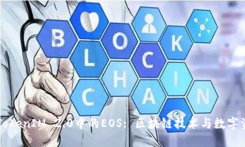深入探讨TokenIM 2.0中的EOS: 区块链技术与数字资产的未来