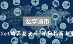 如何用tpwallet购买柴犬币：