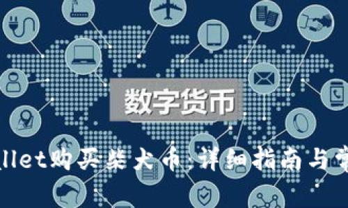 如何用tpwallet购买柴犬币：详细指南与常见问题解答
