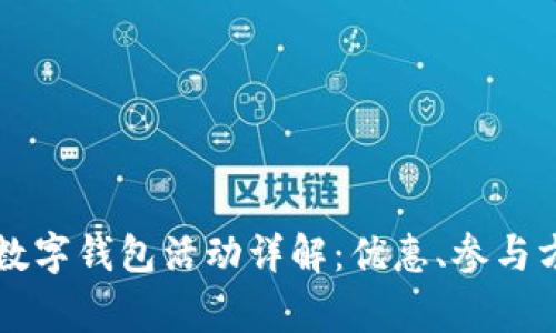 成都工商银行数字钱包活动详解：优惠、参与方式与常见问题