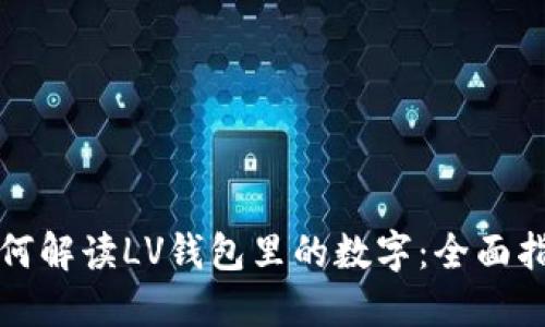 如何解读LV钱包里的数字：全面指南