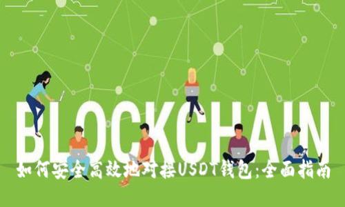 如何安全高效地对接USDT钱包：全面指南