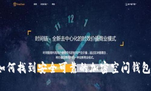 如何找到安全可靠的加密空间钱包？