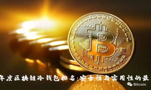 2023年度区块链冷钱包排名：安全性与实用性的最佳选择