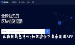 区块链钱包中心：如何安