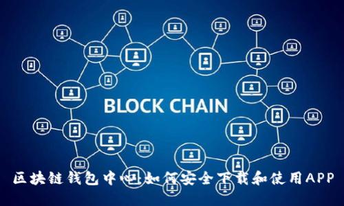 区块链钱包中心：如何安全下载和使用APP