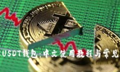 彻底了解USDT钱包：中文使