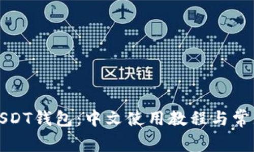 彻底了解USDT钱包：中文使用教程与常见问题解答