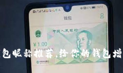 有趣的数字钱包昵称推荐，给你的钱包增添个性与乐趣