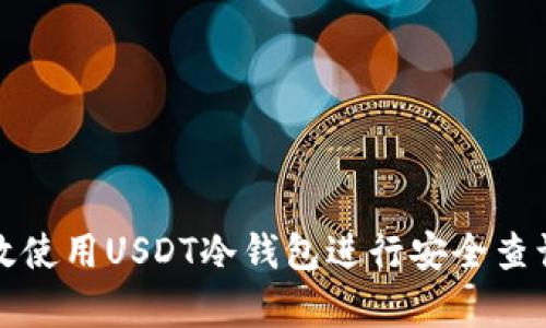 如何有效使用USDT冷钱包进行安全查询与管理
