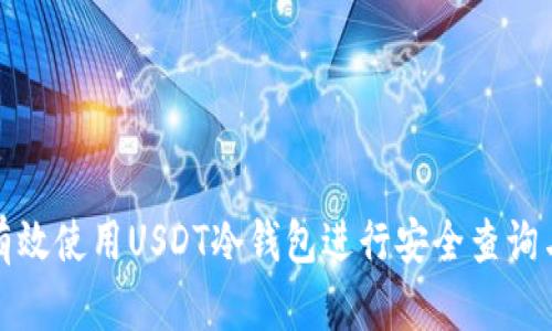 如何有效使用USDT冷钱包进行安全查询与管理