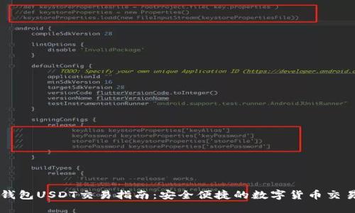 欧意钱包USDT交易指南：安全便捷的数字货币交易平台