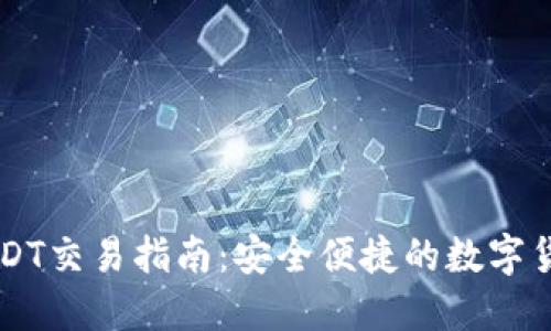欧意钱包USDT交易指南：安全便捷的数字货币交易平台