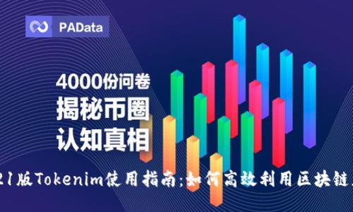 2021版Tokenim使用指南：如何高效利用区块链应用