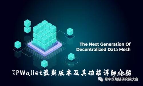 TPWallet最新版本及其功能详细介绍