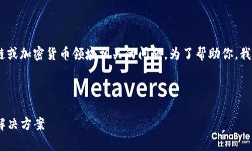看起来你提到的“tokenim找不到Mchain” 可能与区块链或加密货币领域相关的问题。为了帮助你，我们首先可以编写一个的、关键词，随后继续解决相关问题。

### 

如何解决Tokenim无法找到Mchain的问题？详细分析与解决方案
