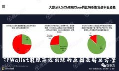 TPWallet转账延迟到账的原因