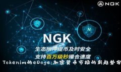 # Tokenim的eDoge：加密货币市
