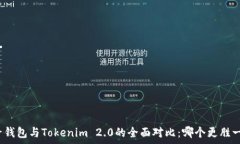  麦子钱包与Tokenim 2.0的全
