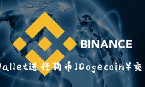 如何使用TPWallet进行狗币（Dogecoin）交易的完整教程